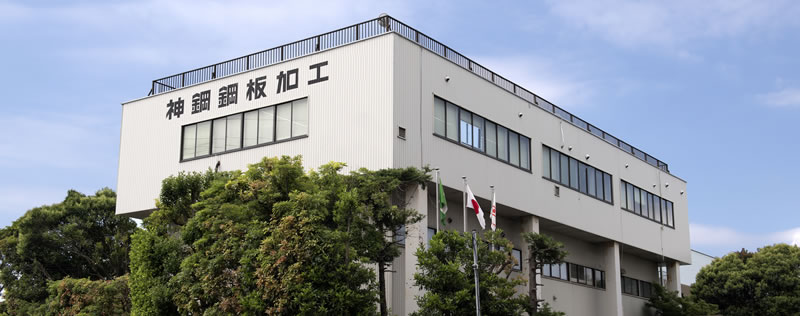 神鋼鋼板加工株式会社 ビル外観