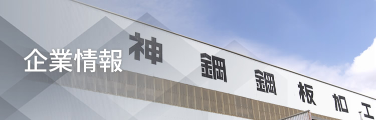企業情報