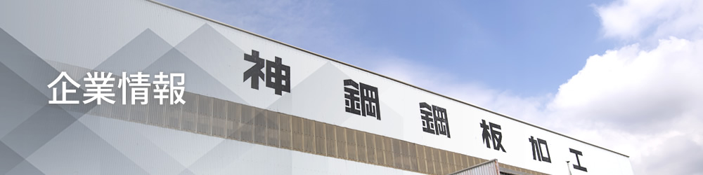 企業情報