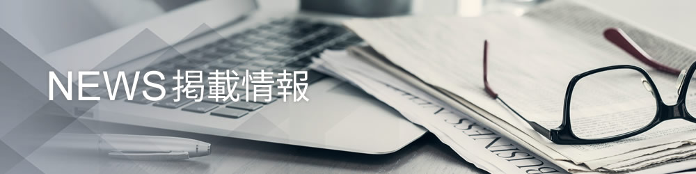 NEWS掲載情報