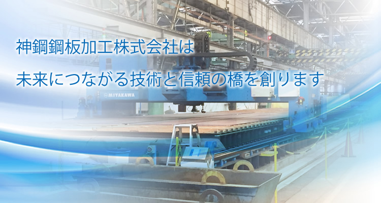 神鋼鋼板加工株式会社