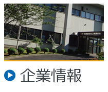 企業情報