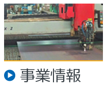 事業情報